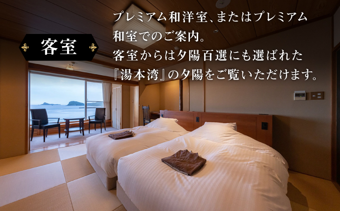 【高島屋選定品】 壱岐リトリート海里村上 by 温故知新 1泊2食ペア宿泊券 (平日限定) 夕食アップグレード「プレミアム会席」《壱岐市》 [JFJ002]