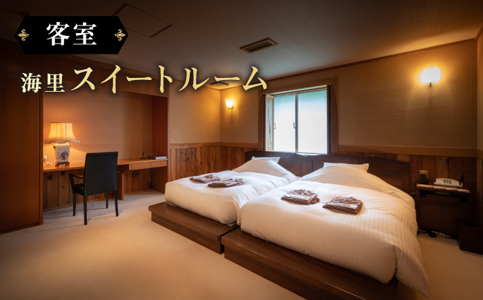 【高島屋選定品】 壱岐リトリート海里村上 by 温故知新 1泊2食ペア宿泊券 （平日限定） 海里スイートルーム　夕食アップグレード「プレミアム会席」《壱岐市》 [JFJ058]