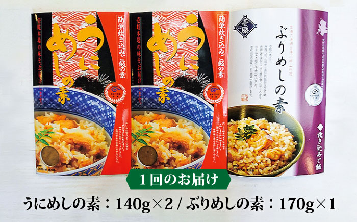 【全3回定期便】うにめしの素とぶりめしの素セット うに ウニ 雲丹 ぶり ブリ うにめし ぶりめし セット 定期便 [JAH041] 42000 42000円