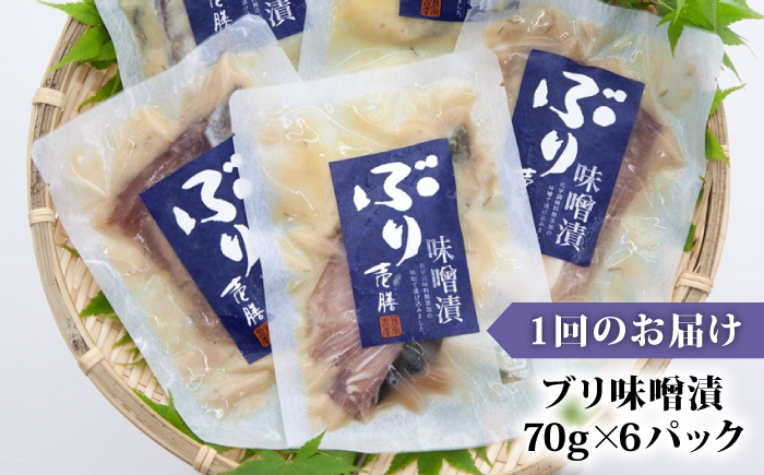 【全2回定期便】ブリ味噌漬《壱岐市》【若宮水産】?ブリ ぶり 味噌漬 味噌漬け 定期便 [JAH081]