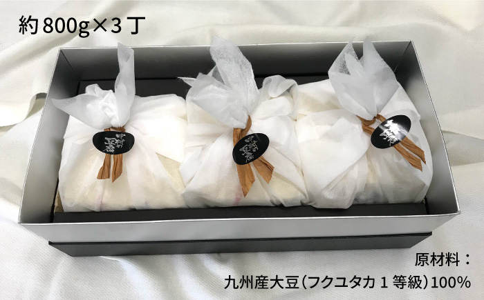 なかむら 鬼豆腐（3個セット） 《壱岐市》【中村たんぱく】[JAN002] とうふ 20000 20000円  のし プレゼント ギフト
