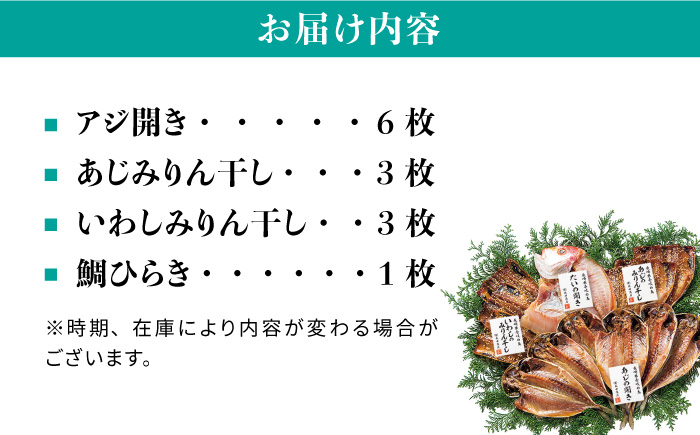 干物 干もの 干魚セット 《壱岐市》【長田商店】[JAO005] 15000 15000円