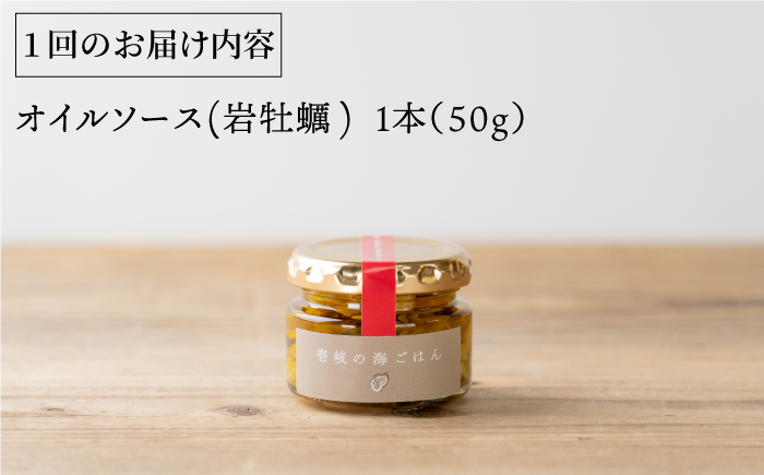 【全2回定期便】壱岐産 オイルソース(岩牡蠣)《壱岐市》【メイリ・キッチン】 アヒージョ 牡蠣 カキ 岩ガキ 岩牡蠣 定期便? [JBD060]