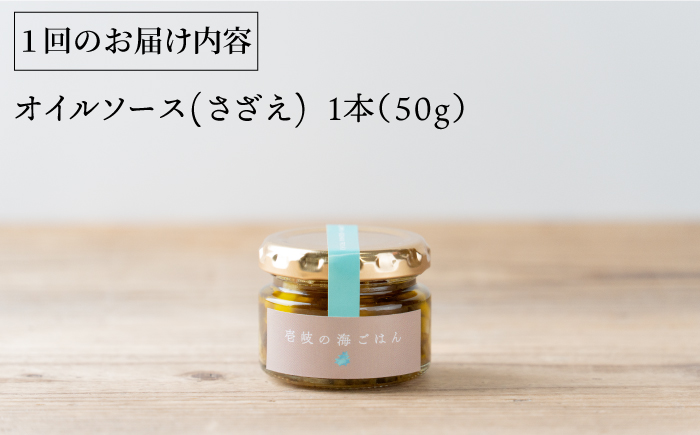 【全2回定期便】壱岐産 オイルソース(さざえ)《壱岐市》【メイリ・キッチン】 アヒージョ さざえ サザエ 貝 定期便 [JBD062]