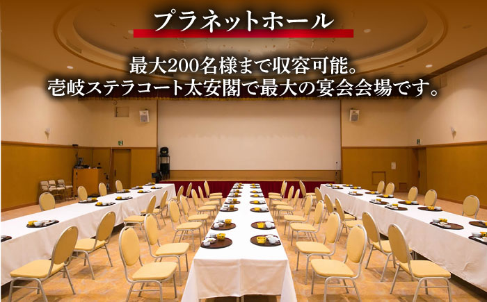 壱岐ステラコート太安閣 大ホール貸出し（200名収容可能）《壱岐市》 【壱岐ステラコート太安閣】 壱岐 長崎 旅行 宿泊 ホテル [JBJ044]