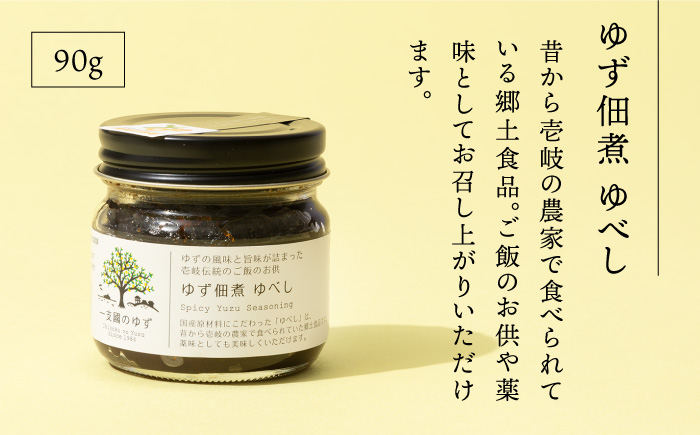 壱岐のゆずを使用した農産加工品セット(ゆず濃縮果汁・ゆず佃煮・マーマレード) [JBO021] ジャム