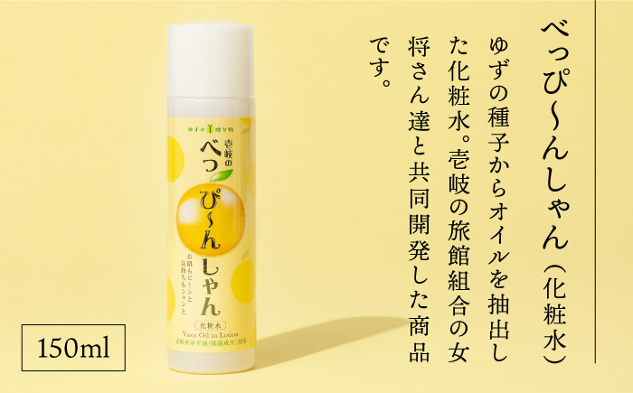 化粧水べっぴ～んしゃん・柚子飲料ゆずの香セット 《壱岐市》【壱岐市農業協同組合】[JBO022] 柚子 柚 ジュース 飲料 化粧水 美容液 美容 15000 15000円 スキンケア