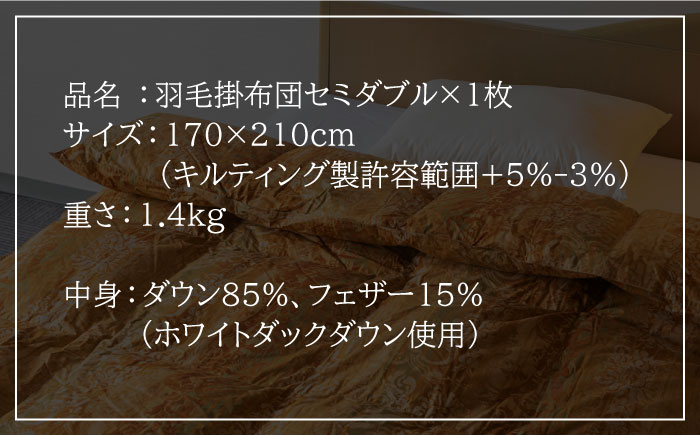 【ニューゴールドラベル】羽毛布団 【セミダブル】 ホワイトダックダウン85%使用 長崎県壱岐産【壱岐工芸】 [JCD013] 羽毛掛け布団 ふとん 本掛け 布団 137000 137000円