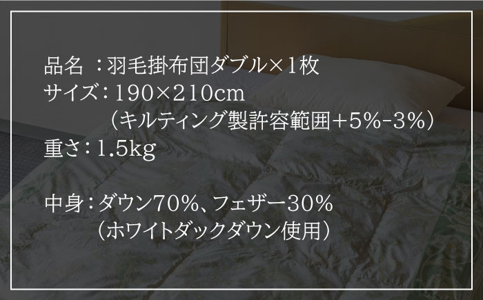 【ニューゴールドラベル】羽毛布団 【ダブル】 ホワイトダックダウン70%使用 長崎県壱岐産【壱岐工芸】 [JCD017] 羽毛掛け布団 ふとん 本掛け 布団 127000 127000円