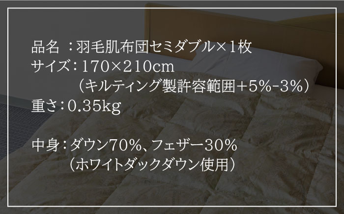 【ニューゴールドラベル】羽毛肌布団 【セミダブル】 ホワイトダックダウン70%使用 長崎県壱岐産【壱岐工芸】 [JCD028] 羽毛肌掛け布団 ふとん ダウンケット 夏用 布団 67000 67000円  羽毛布団