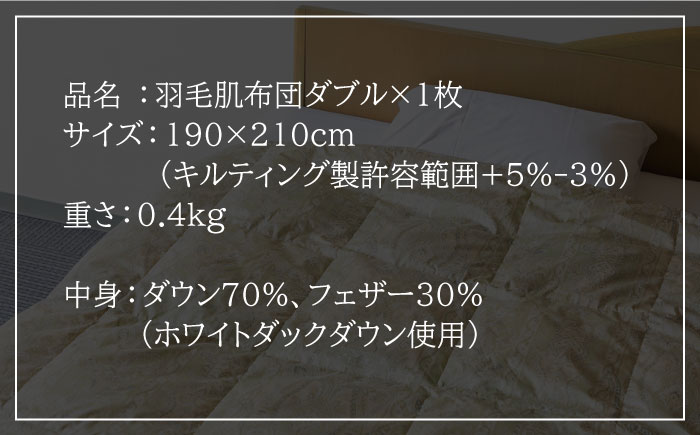 【ニューゴールドラベル】羽毛肌布団 【ダブル】 ホワイトダックダウン70%使用 長崎県壱岐産【壱岐工芸】 [JCD029] 羽毛肌掛け布団 ふとん ダウンケット 夏用 布団 80000 80000円  羽毛布団