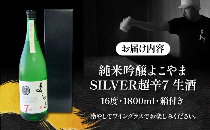 純米吟醸 よこやまSILVER 超辛7 生酒 1800ml《壱岐市》【ヤマグチ】 [JCG116] 日本酒