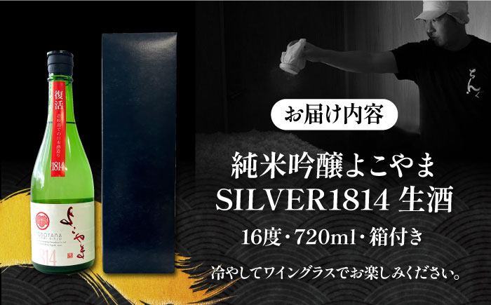 純米吟醸よこやまSILVER1814 生酒 720ml 《壱岐市》【ヤマグチ】 [JCG118] 日本酒 大吟醸