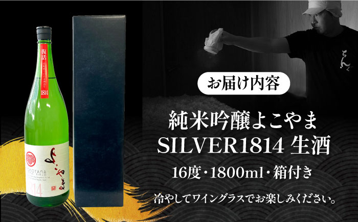 純米吟醸 よこやまSILVER1814 生酒 1800ml 《壱岐市》【ヤマグチ】 [JCG119] 日本酒 大吟醸