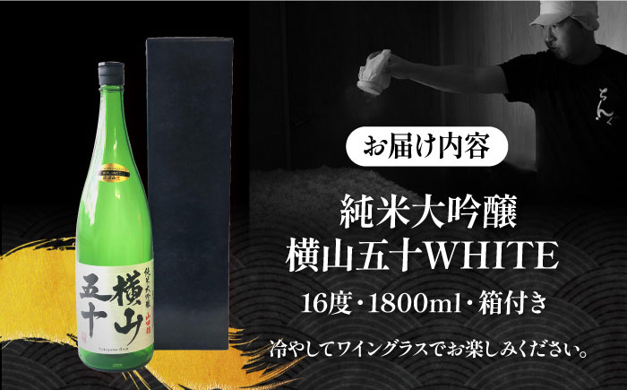 純米大吟醸 横山五十WHITE 直汲み生 1800ml《壱岐市》【ヤマグチ】 [JCG120]  日本酒
