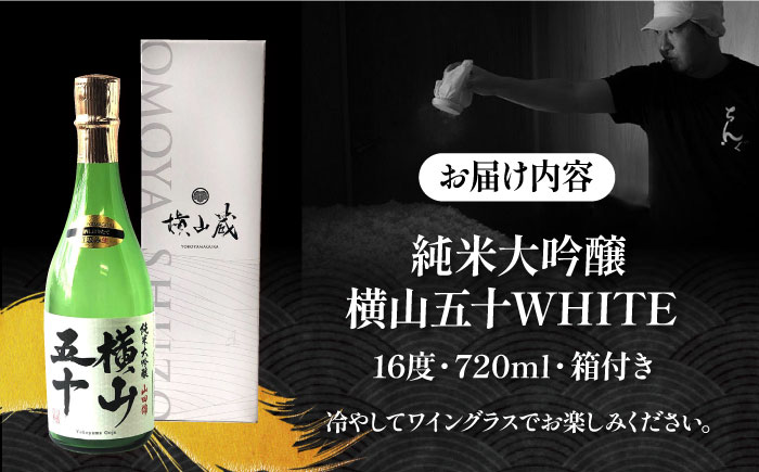 純米大吟醸 横山五十WHITE 直汲み生 720ml《壱岐市》【ヤマグチ】 [JCG121]  日本酒
