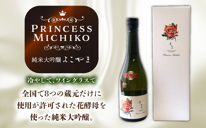 【全2回定期便】よこやま 純米大吟醸 GOLD（1回火入）・よこやま 純米大吟醸 Princess Michiko（1回火入）各720ml（15度）《壱岐市》【ヤマグチ/重家酒造】[JCG147] 酒 アルコール ギフト 贈答用 プレゼント 冷蔵配送