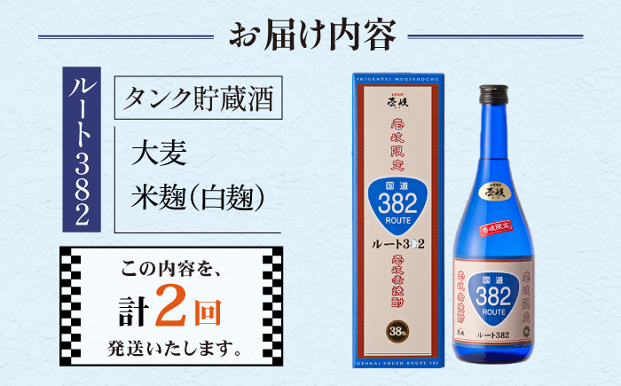 【全2回定期便】ルート382《壱岐市》【玄海酒造（株）】焼酎 壱岐焼酎 麦焼酎 酒 アルコール [JCM041] 20000 20000円 2万円