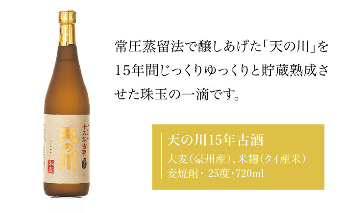 天の川15 年古酒・壱岐づくし2本セット 《壱岐市》【天の川酒造】[JDA001] 麦焼酎 むぎ焼酎 お酒 飲み比べ 19000 19000円