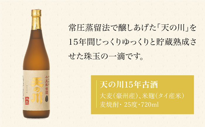 【全6回定期便】天の川15 年古酒・壱岐づくし2本セット [JDA005] 114000 114000円