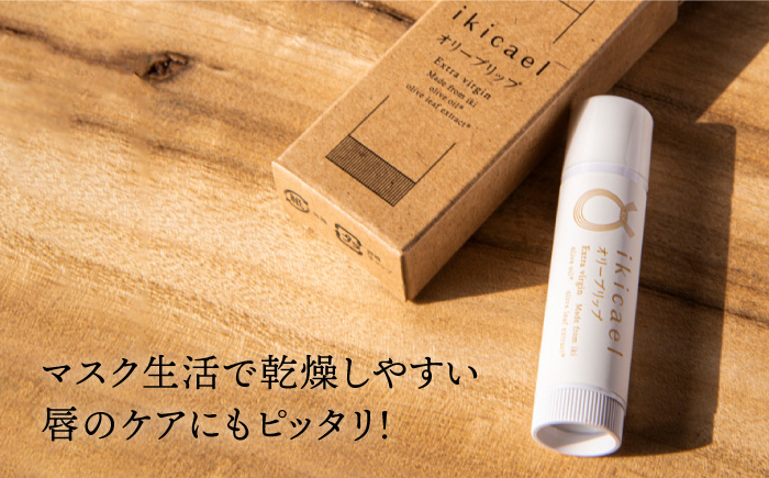 【年内発送】リップクリーム ikicael オリーブリップ 3本セット 《壱岐市》【壱岐オリーブ園】[JDU005] 17000 17000円