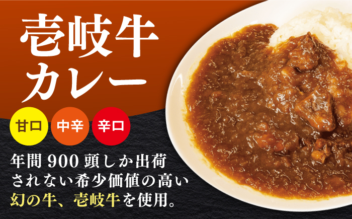 【お歳暮対象】壱岐牛カレースペシャルセット（辛口／中辛／甘口）《壱岐市》【壱岐フードファクトリー】 常温配送 レトルトカレー ご当地 常温 レトルト 簡単調理 ギフト [JDW034]