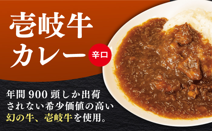 【お歳暮対象】壱岐牛カレー辛口づくし《壱岐市》【壱岐フードファクトリー】 常温配送 カレー ご当地カレー レトルト 簡単調理 [JDW040]