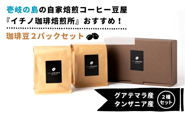 コーヒー豆のセット 200g×2パック（粉も選べる）《壱岐市》【イチノ珈琲焙煎所 】[JEQ003]  珈琲 おうち時間 自家焙煎 豆 粉 選べる 14000 14000円