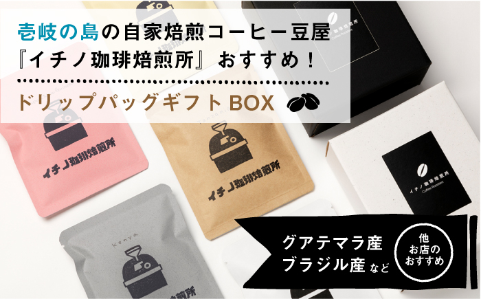 ドリップパックギフトBOX 20パック（5種類以上）《壱岐市》【イチノ珈琲焙煎所】 ブレンド コーヒー ギフト ドリップバッグ 自家焙煎 飲み比べ [JEQ017]