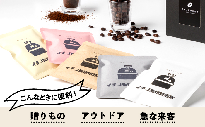 【全6回定期便】ドリップパックセット 4箱（5袋入）《壱岐市》【イチノ珈琲焙煎所】 コーヒー 珈琲 コーヒー豆 ドリップバッグ ストレートコーヒー おうち時間 [JEQ024]