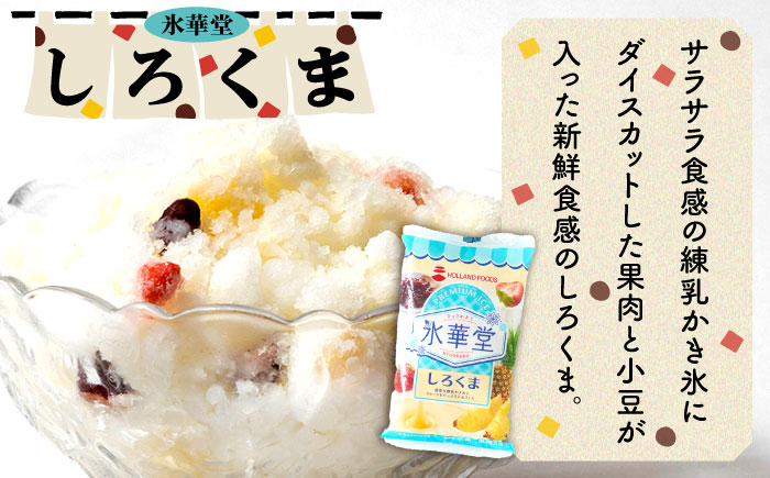 袋かき氷 長崎セーキ しろくま いちご 詰合せ 《壱岐市》【オランダフーズ株式会社】 かき氷 セット [JEX003] 14000 14000円