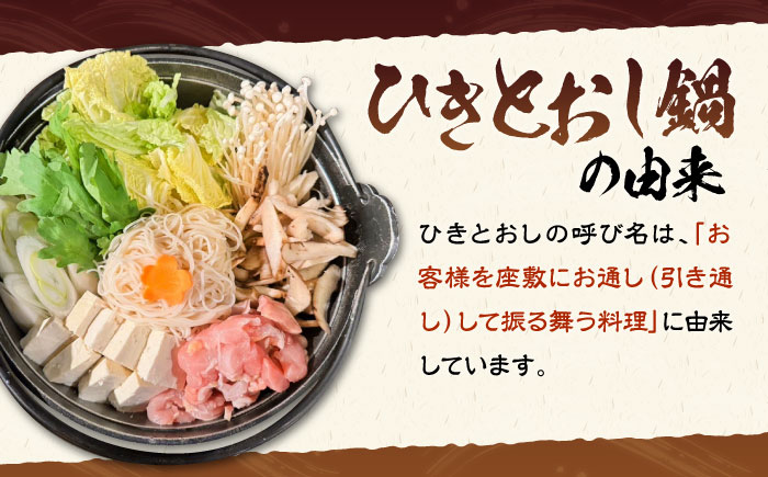 壱岐 郷土料理 ひきとおし鍋（2～3人前）《壱岐市》【株式会社りとまる】 鍋 鶏 鶏肉 郷土鍋 郷土料理 鍋セット [JFA004]