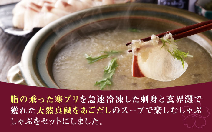 【高島屋選定品】〈若宮水産〉「壱膳」寒ブリ しゃぶしゃぶセット＆真鯛しゃぶしゃぶ・鯛茶漬け詰合せ 食べ比べ 《壱岐市》鯛 しゃぶしゃぶ 海産物 [JFJ008]