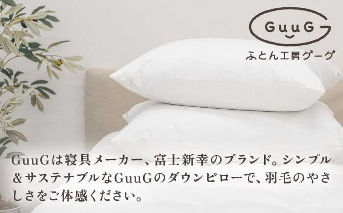 【高島屋選定品】〈富士新幸九州〉「GuuG」43×63cm ダウンピロー アップサイクル ダウン50%《壱岐市》布団 羽毛 枕 [JFJ010]