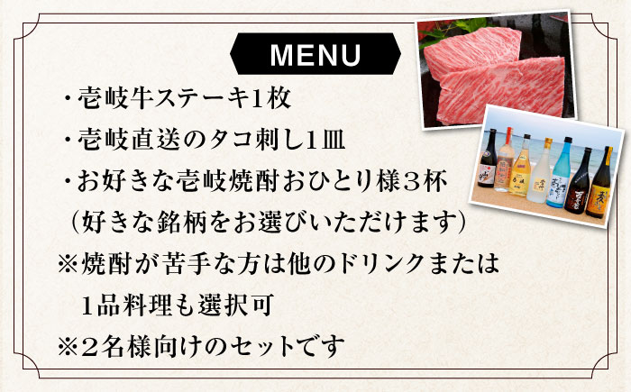 【年内発送】【2名様向け】 東京で壱岐牛ステーキと壱岐焼酎を楽しめるお食事券《壱岐市》【まうまう四ツ谷 長崎歳時記】 東京 食事券 お食事券 ディナー ステーキ 焼酎 [JFR001] その他・加工品