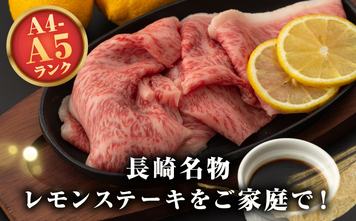 【A4～A5ランク】長崎名物！長崎和牛 レモンステーキ 300g【野中精肉店】 牛 牛肉 和牛 長崎和牛 国産 リブロースステーキ ギフト 贈答用 冷凍配送 A4 A5 [JGC015]