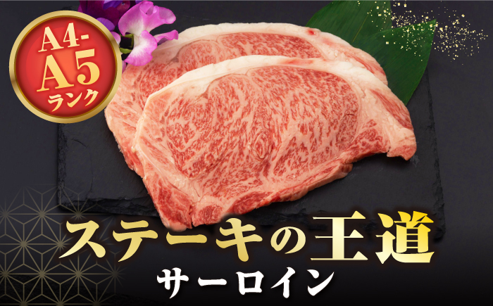 【全3回定期便】【A4～A5ランク】長崎和牛 サーロインステーキ 400g（200g×2枚）《壱岐市》【野中精肉店】 黒毛和牛 牛肉 和牛 赤身 希少部位  69000円 69000 6万円 [JGC031]