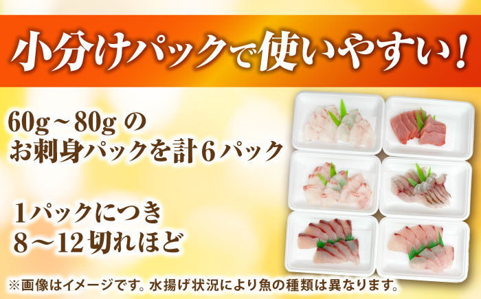【お歳暮対象】【年内発送】お刺身6パック（1パック60g～80g） 《壱岐市》【魚や 春一番 壱岐商業開発株式会社】 [JGR001]