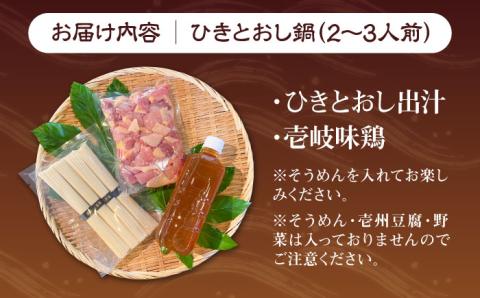 壱岐 郷土料理 ひきとおし鍋（2～3人前）《壱岐市》【株式会社りとまる】 鍋 鶏 鶏肉 郷土鍋 郷土料理 鍋セット [JFA004]