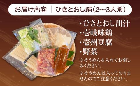 壱岐 郷土料理 ひきとおし鍋（2～3人前）壱州豆腐・野菜付 《壱岐市》【株式会社りとまる】 鶏 鶏肉  郷土料理 セット [JFA006]