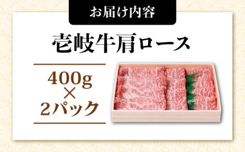 壱岐牛 すき焼きセット 肩ロース 400g×2パック《壱岐市》【ヤマグチ】[JCG009] すき焼き ロース 黒毛和牛 和牛 セット 肉 お肉 贅沢  38000 38000円