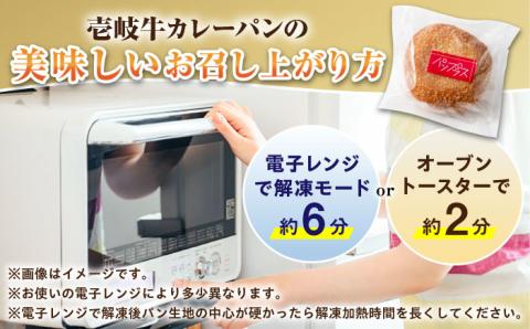 【全12回定期便】壱岐牛カレーパン 6個 セット   パック ステーキ カレー パン 和牛 朝食 高級 詰め合わせ 《壱岐市》【パンプラス】[JEU013] 228000 228000円