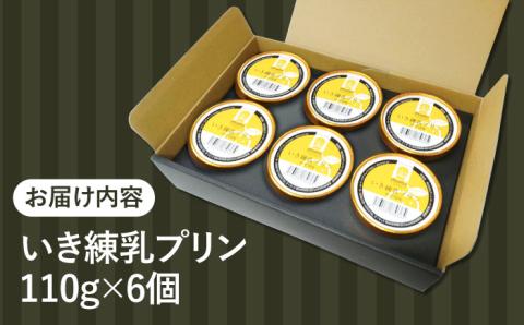 いき練乳プリン（ゆず風味）6個 《壱岐市》【壱岐フードファクトリー】 プリン ぷりん 練乳プリン 菓子 スイーツ デザート 卵プリン 卵 [JDW033]