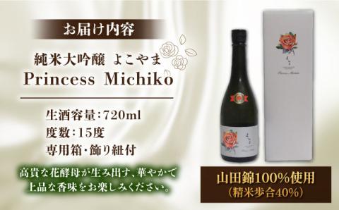 【先行予約】純米大吟醸 よこやま Princess Michiko 生酒 720ml 【2025年4月中旬以降順次発送】《壱岐市》【ヤマグチ】 お酒 酒 日本酒 純米大吟醸 [JCG124] 17000 17000円