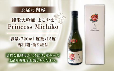 数量限定 純米大吟醸 よこやまPrincess Michiko 720ml 15度 日本酒 お酒[JCG111] 酒 お酒 純米大吟醸 ギフト プレゼント 17000 17000円