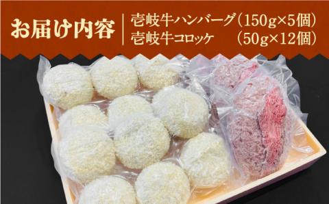 壱岐牛ハンバーグ 5個（150g/個）・ 壱岐牛コロッケ 12個（50g/個）《壱岐市》【深山荘】 セット 惣菜 ハンバーグ コロッケ 和牛 肉 加工品 [JEI003] 32000 32000円