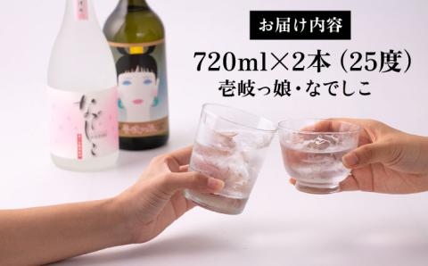 【高島屋選定品】〈壱岐の蔵酒造〉壱岐っ娘・なでしこセット（麦焼酎）《壱岐市》 酒 焼酎 むぎ焼酎 セット [JFJ004] 13000 13000円