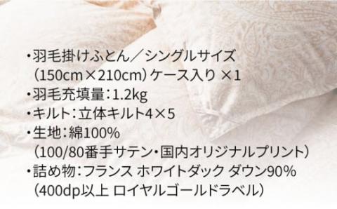 【シングル】 羽毛布団 シングル 本掛け フランス ホワイトダック ダウン90％ 《壱岐市》【富士新幸九州】[JDH047] 布団 ふとん 羽毛ふとん 本掛 羽毛 ダウン シングル 120000 120000円