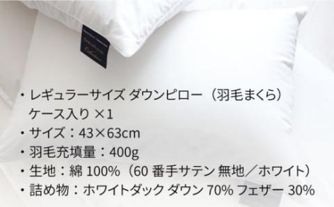 枕  羽毛 まくら レギュラーサイズ ダウン ピロー ダウン70％ 無地 ホワイト  《壱岐市》【富士新幸九州】[JDH007] 36000 36000円