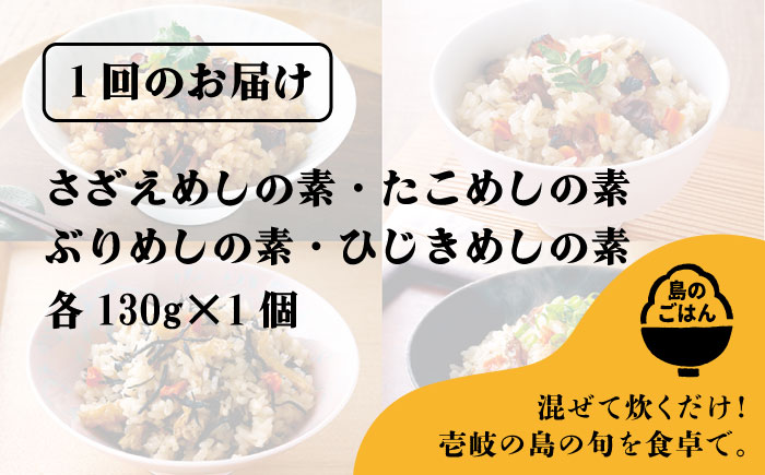 【全6回定期便】島の炊き込みご飯の素 炊き込みご飯 たき込みご飯 たこ さざえ ひじき ブリ セット 詰め合わせ 定期便 [JAH069] 66000 66000円